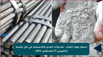 أسعار مواد البناء.. تحديثات الحديد والأسمنت في أول جلسة الخميس 21 أغسطس 2025